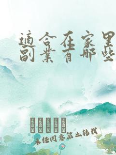 适合在家里做的副业有哪些