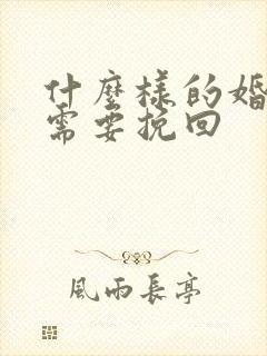 什么样的婚姻不需要挽回