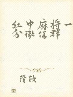 红中麻将一元一分微信群