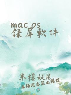 mac os 录屏软件