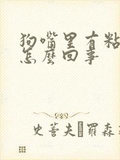 狗嘴里有粘液是怎么回事