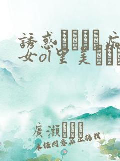 诱惑パンスト痴女ol里美ゆりあ