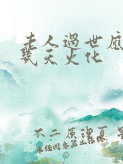 老人过世应该第几天火化