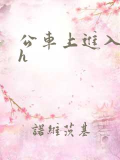 公车上进入慢点h