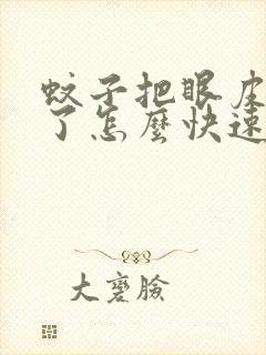 蚊子把眼皮咬肿了怎么快速消肿