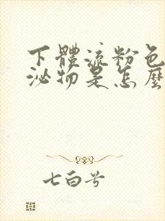 下体流粉色的分泌物是怎么回事