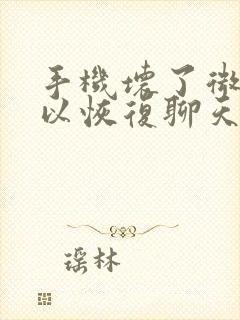 手机坏了微信可以恢复聊天记录