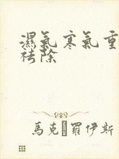 湿气寒气重怎么祛除