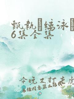 甄执缡泳�76集全集