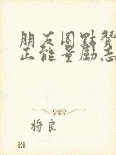 朋友圈点赞早安正能量励志句子