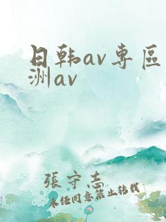 日韩av专区亚洲av