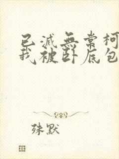 已灭无常柯南之我被卧底包围了