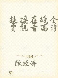 扶摇在线全集免费观看高清