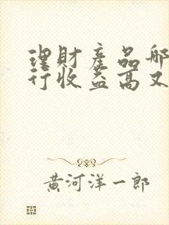 理财产品哪个银行收益高又稳定