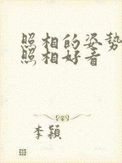 照相的姿势怎么照相好看