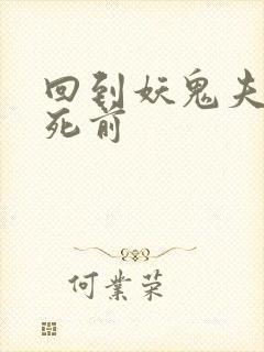 回到妖鬼夫君战死前