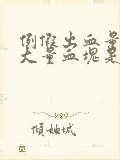 例假出血量大有大量血块是怎么回事