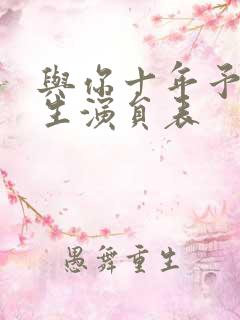 与你十年予我半生演员表