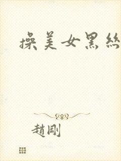 操美女黑丝老师