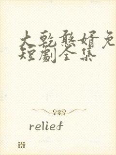 大乾憨婿免费看短剧全集