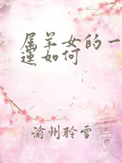 属羊女的一生命运如何