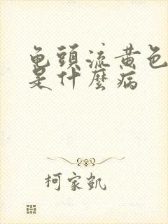 龟头流黄色的脓是什么病