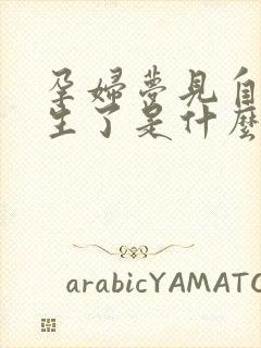 孕妇梦见自己快生了是什么预兆