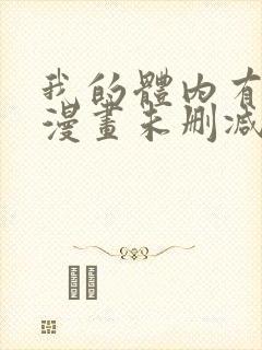 我的体内有只鬼漫画未删减