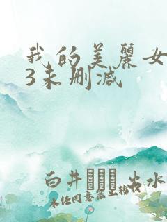 我的美丽女邻居3未删减