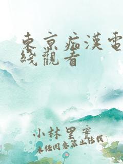 东京痴汉电车在线观看