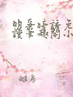 明争暗诱免费阅读笔趣阁小说