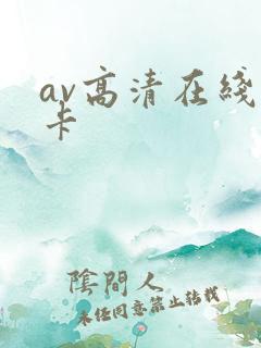 av高清在线不卡