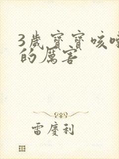 3岁宝宝咳嗽咳的厉害