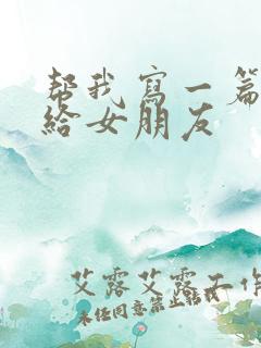 帮我写一篇情书给女朋友