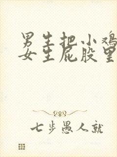 男生把小鸡鸡在女生屁股里狂捅视频