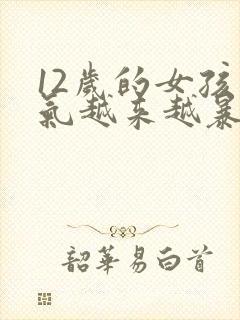 12岁的女孩脾气越来越暴躁怎么办