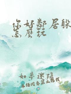 你好邻居躲猫猫怎么玩