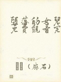 堕落的女儿全集免费观看完整版动漫