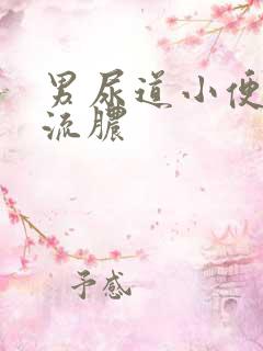 男尿道小便刺痛流脓