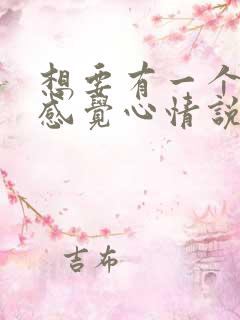 想要有一个家的感觉心情说说