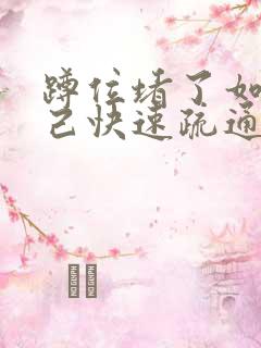 蹲位堵了如何自己快速疏通