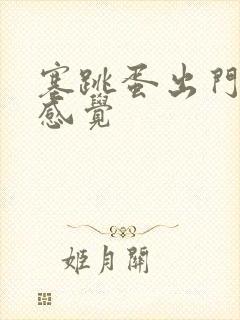 塞跳蛋出门什么感觉