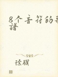 8个音符的歌简谱