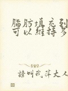 脂肪填充到胸部可以维持多久