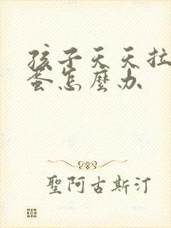 孩子天天拉羊屎蛋怎么办