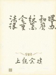 法令纹和眼袋都很重怎么办