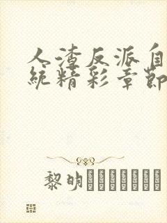 人渣反派自救系统精彩章节