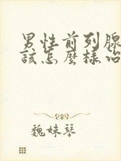 男性前列腺疾病该怎么样治疗