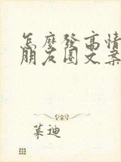 怎么发高情商的朋友圈文案