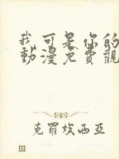 我可是你的姐姐动漫免费观看全集